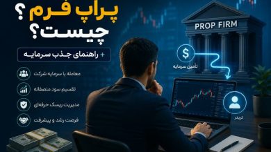 پراپ فرم چیست؟ + راهنمای جذب سرمایه برای تریدرها