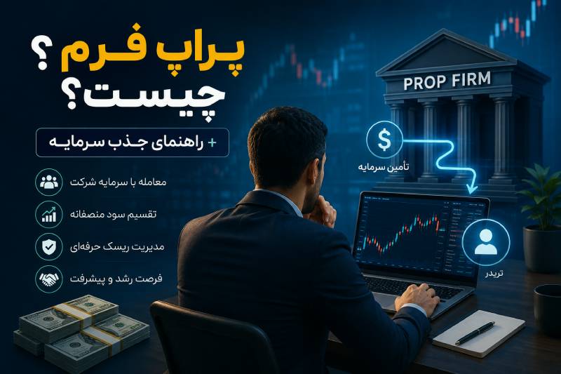 پراپ فرم چیست؟ + راهنمای جذب سرمایه برای تریدرها