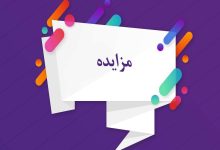 آگهی مزایده سالن توپی تختی لاهیجان