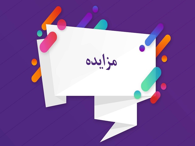 آگهی مزایده سالن توپی تختی لاهیجان