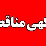 آگهی مناقصه احداث مدرسه 12 کلاسه مسکن مهر رشت