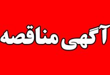 آگهی مناقصه احداث مدرسه 12 کلاسه مسکن مهر رشت