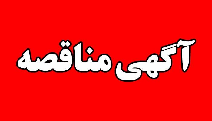 آگهی مناقصه احداث مدرسه 12 کلاسه مسکن مهر رشت