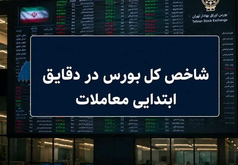 افزایش 7 هزار واحدی شاخص بورس در شروع معاملات؛ سبزپوشی 66 درصد نمادها