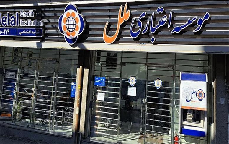 تغییر ساعت کاری شعب موسسه اعتباری ملل در خوزستان