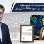 تقدیر مدیرعامل توانیر از مدیرعامل توزیع برق گیلان؛ كسب رتبه برتر در مدیریت بهینه تلفات انرژی برق ‌