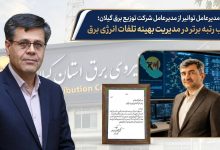 تقدیر مدیرعامل توانیر از مدیرعامل توزیع برق گیلان؛ كسب رتبه برتر در مدیریت بهینه تلفات انرژی برق 