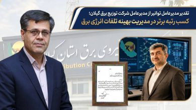 تقدیر مدیرعامل توانیر از مدیرعامل توزیع برق گیلان؛ كسب رتبه برتر در مدیریت بهینه تلفات انرژی برق ‌