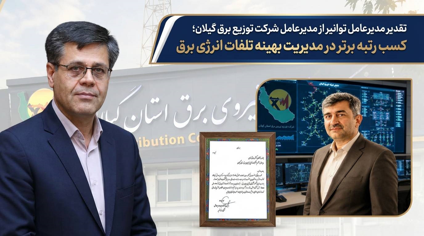 تقدیر مدیرعامل توانیر از مدیرعامل توزیع برق گیلان؛ كسب رتبه برتر در مدیریت بهینه تلفات انرژی برق 