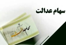 توضیحات رسمی درباره سود سهام عدالت؛ از روند پرداخت تا ابهامات آزادسازی