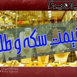 قیمت طلا، سکه و ارز امروز شنبه 20 تیر ۱۴۰۵