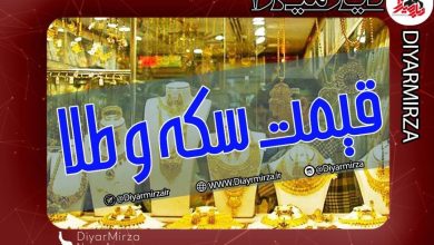قیمت طلا، سکه و ارز امروز شنبه 20 تیر ۱۴۰۵