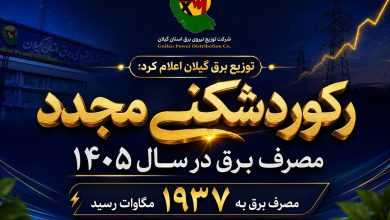 مصرف برق در گیلان به ۱۹۳۷ مگاوات رسید
