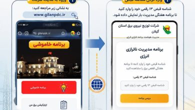 نحوه مشاهده جدول قطعی برق در گیلان