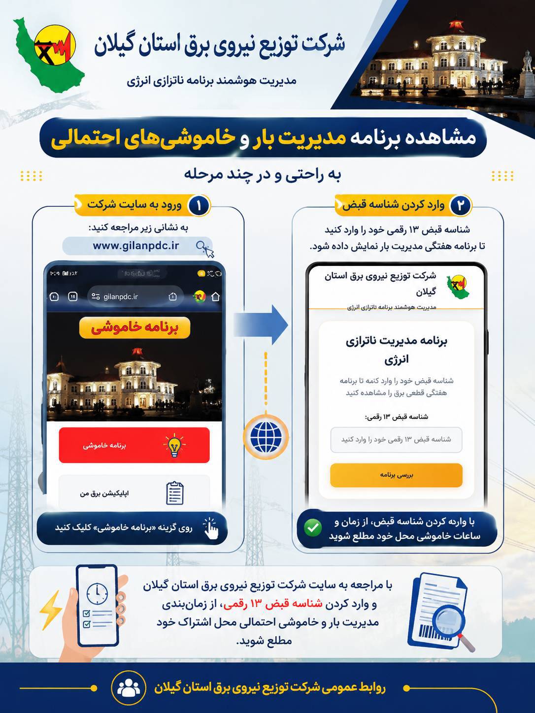 نحوه مشاهده جدول قطعی برق در گیلان