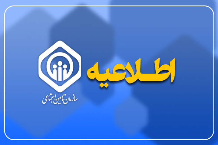 پرداخت حقوق تیرماه بازنشستگان تأمین اجتماعی به ترتیب حروف الفبا طی ۷۲ ساعت