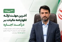 ۳۱ تیرماه آخرین مهلت ارائه اظهارنامه مالیات بر درآمد اجاره است