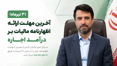 ۳۱ تیرماه آخرین مهلت ارائه اظهارنامه مالیات بر درآمد اجاره است