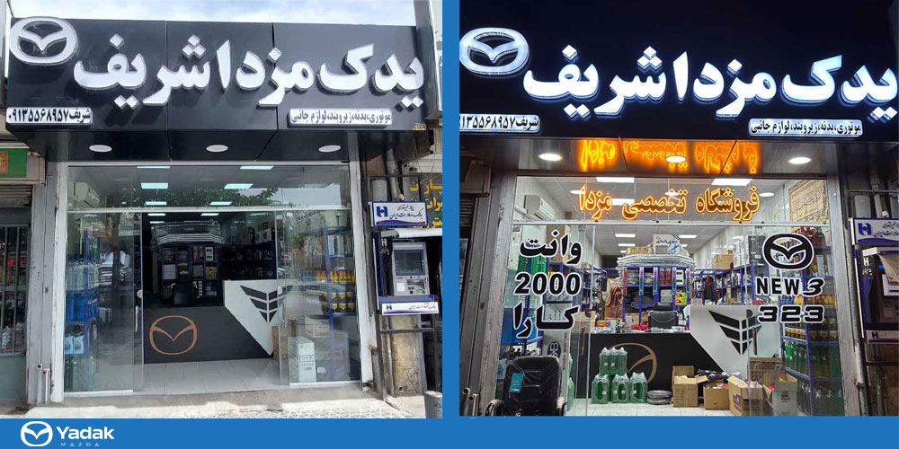 از کجا لوازم یدکی مزدا 3 قدیم بخرم؟