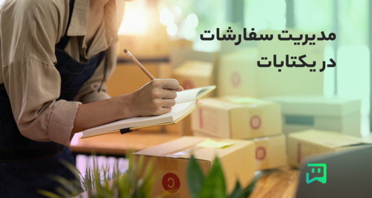 گزارش و مدیریت سفارشات در اکتابات