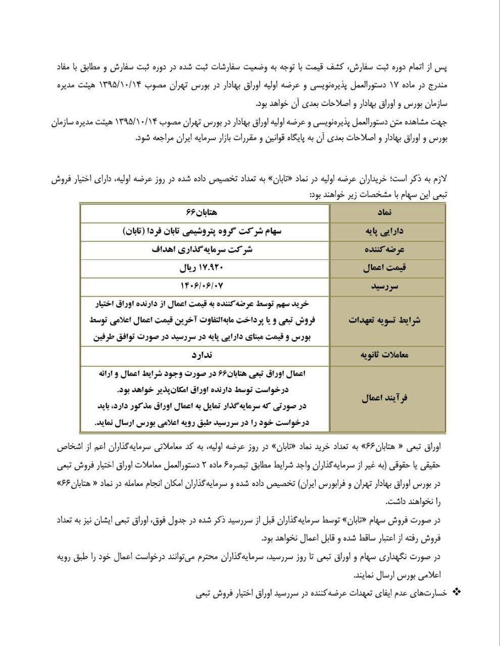 تابان 9 شهریور در ابتدا در بورس عرضه خواهد شد