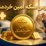 راهنمای جامع و استراتژیک پس‌انداز برای درمان و بازنشستگی در ارومیه چگونه با تکیه بر خدمات بورس سکه امین خردمند، آینده مالی خود را بیمه کنیم؟