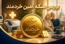 راهنمای جامع و استراتژیک پسانداز برای درمان و بازنشستگی در ارومیه چگونه با تکیه بر خدمات بورس سکه امین خردمند، آینده مالی خود را بیمه کنیم؟