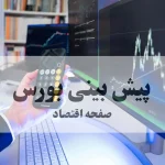 تحلیل بازار سرمایه و پیش بینی بورس فردا دوشنبه ۹ شهریور / صعود ادامه دارد؟