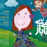 دومین «نقاشی بازی» به ارسباران رسید