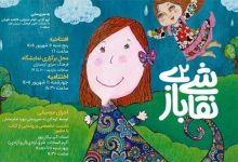 دومین «نقاشی بازی» به ارسباران رسید