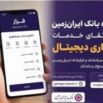 گام تازه بانک ایران‌زمین برای ارتقای خدمات بانکداری دیجیتال