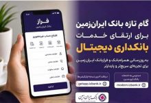 گام تازه بانک ایران‌زمین برای ارتقای خدمات بانکداری دیجیتال