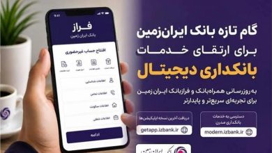 گام تازه بانک ایران‌زمین برای ارتقای خدمات بانکداری دیجیتال