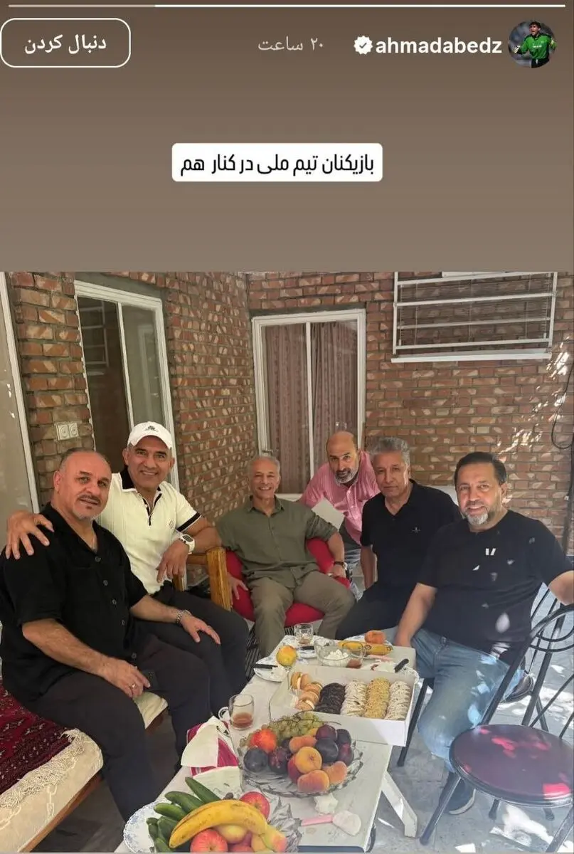 عکس تیم دهه 70 ایران دور هم جمع شدند
