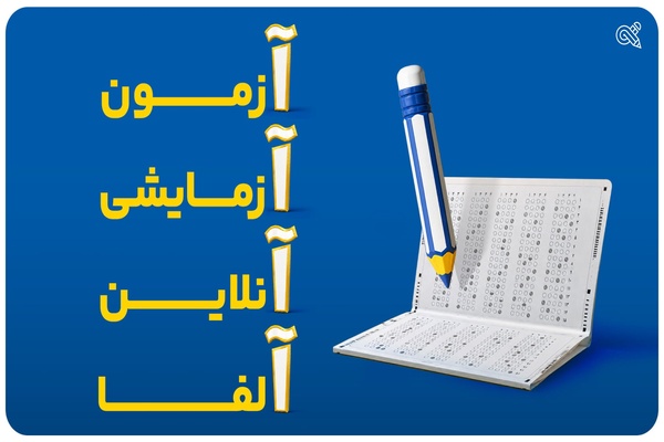 گزارش آزمون آنلاین آلفا چه اطلاعاتی را در اختیار دانش آموز قرار می دهد؟