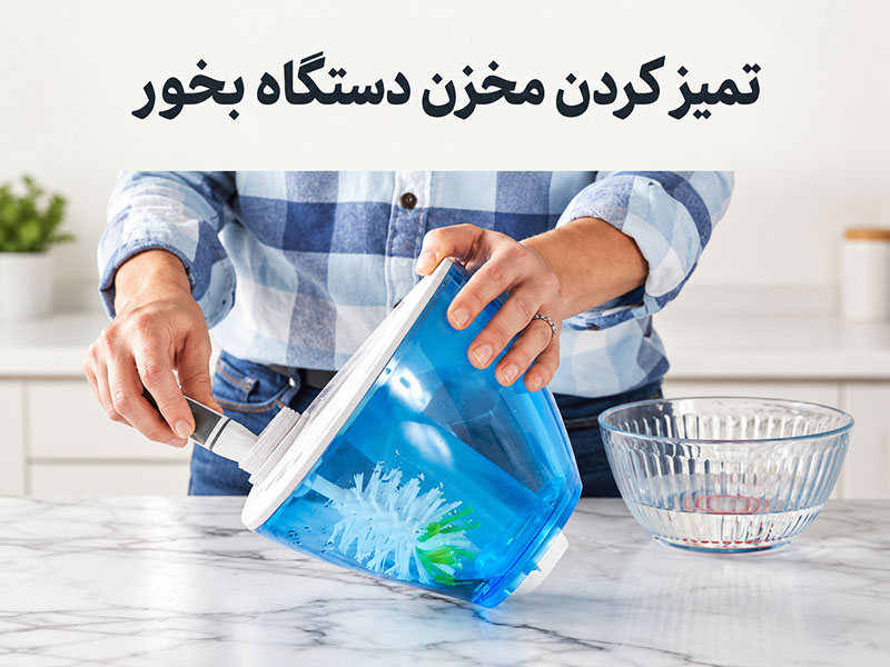 تمیز کردن مخزن اتومایزر با آب و برس نرم