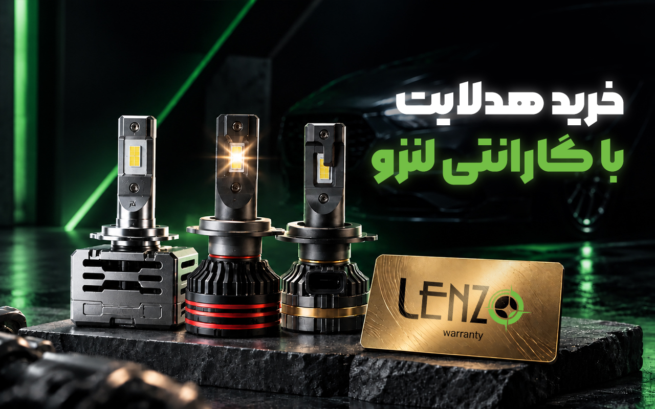 چراغ جلو لنزو با گارانتی