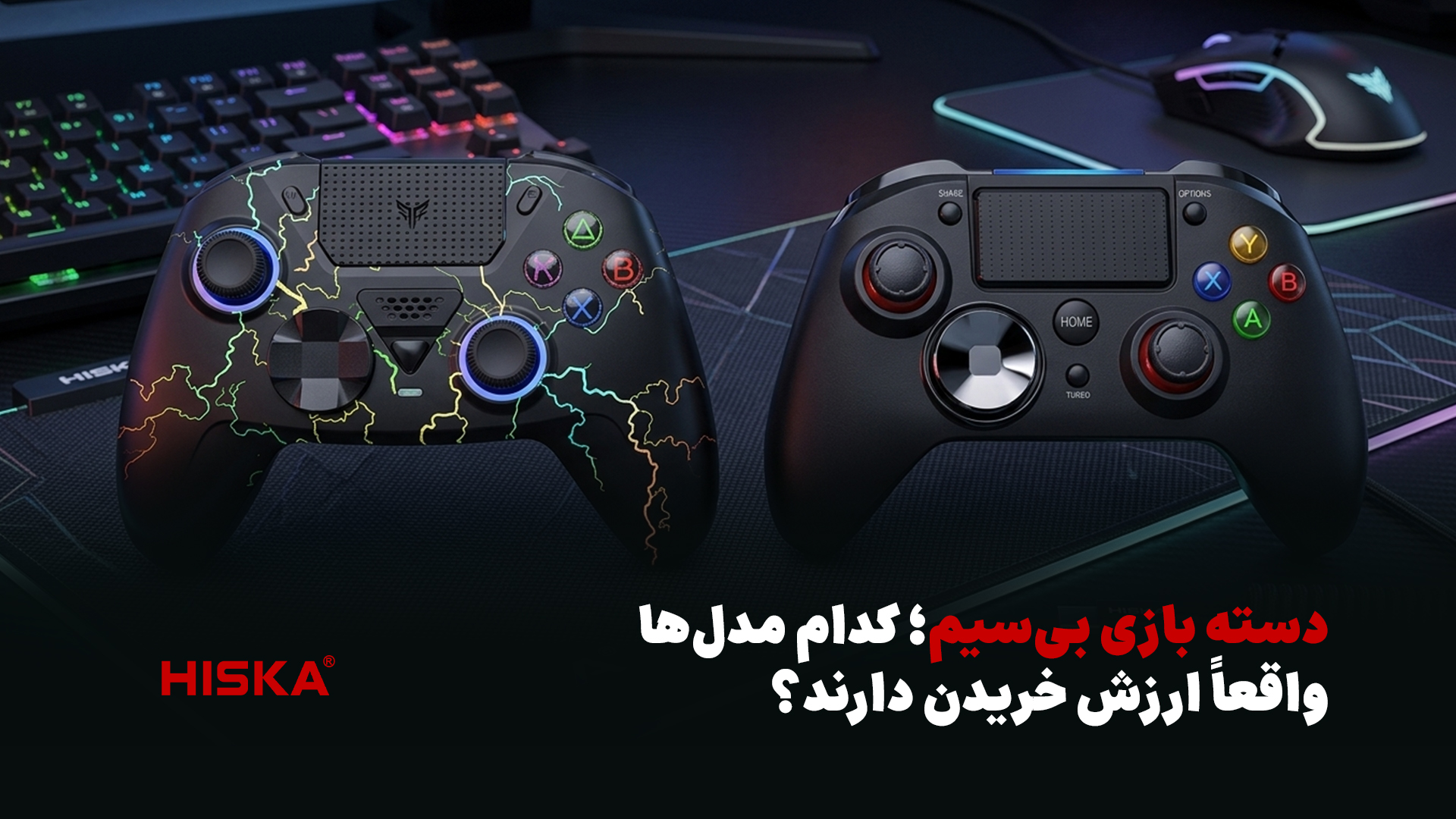 خرید دسته بازی؛ مقایسه HR 72 و HR 73 هیسکا