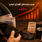 تأثیر تورم بر هزینه‌های نگهداری خودرو در 1405 + 7 راهکار عملی