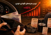 تأثیر تورم بر هزینه‌های نگهداری خودرو در 1405 + 7 راهکار عملی