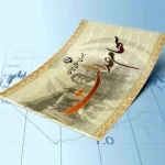 آخرین اخبار سهام عدالت امروز شنبه ۱۵ شهریور