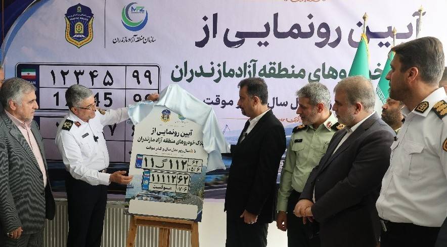 آغاز رسمی پلاک‌گذاری خودروهای پنج سال زیرمدل سال و گذرموقت در منطقه آزاد مازندران