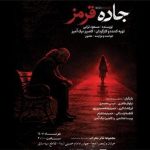 اجرای نمایش «جاده قرمز» در تالار محراب