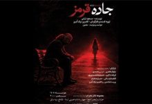 اجرای نمایش «جاده قرمز» در تالار محراب