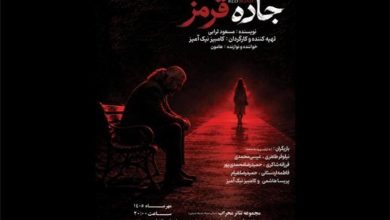اجرای نمایش «جاده قرمز» در تالار محراب