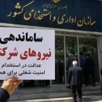 ادامه استثمار با بخشنامه ساماندهی | «نیروهای حجمی» را بی‌حق و حقوق گذاشتند!