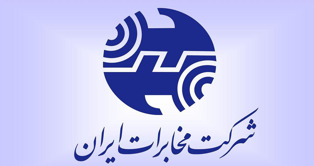اصلاح تعرفه‌های ارتباطی شرکت مخابرات ایران از ۲۰ شهریور