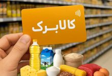 افزایش رقم کالابرگ در ایستگاه مهر؛ حداقل ماهی ۸۵۰۰ میلیارد تومان پول لازم است!