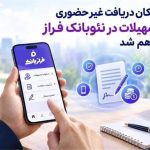 امکان دریافت غیرحضوری تسهیلات از نئوبانک فراز فراهم شد