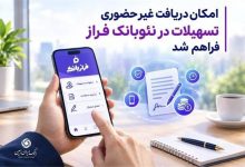 امکان دریافت غیرحضوری تسهیلات از نئوبانک فراز فراهم شد